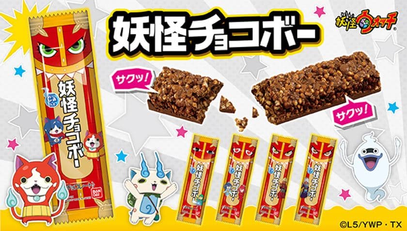 妖怪ウォッチ「妖怪チョコボー」新発売！
～ジバニャンやコマさんなど全32種の探して楽しいパッケージ～