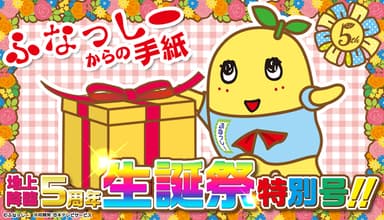 ふなっしーからの手紙【地上降臨5周年生誕祭特別号】