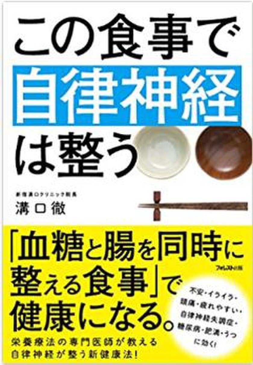 栄養療法の権威“医師 溝口 徹”の新刊　
『この食事で自律神経は整う』発売！