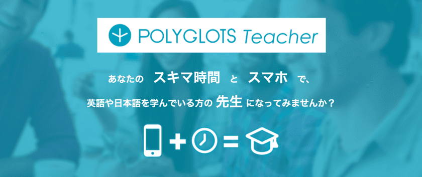 英語学習アプリ「POLYGLOTS」が語学学習者と
先生をマッチングする『POLYGLOTS Teacher』を開始