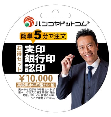 印鑑セット-10&#44;000円カード