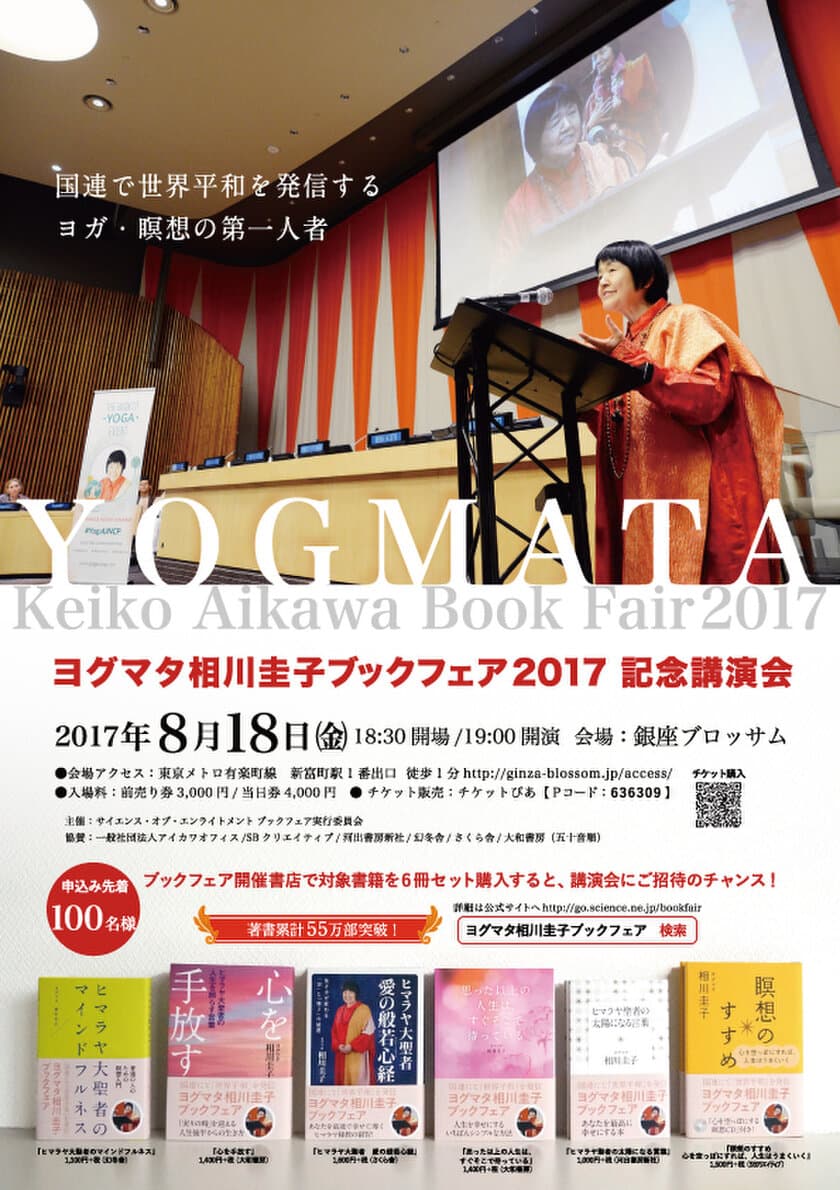 累計55万部突破！ヨグマタ相川圭子の
ブックフェア記念講演会を8月18日に銀座で開催