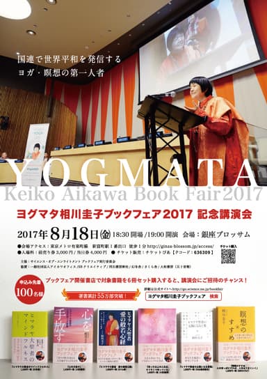 ヨグマタ相川圭子ブック2017講演会