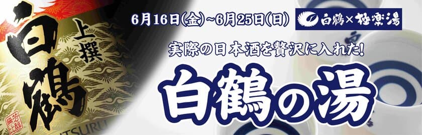 『白鶴×極楽湯』父の日記念コラボキャンペーン実施　
白鶴酒造の日本酒入り風呂に入れる10日間！