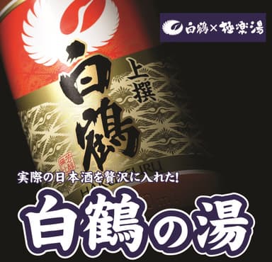 白鶴の湯　本物の日本酒を投入！