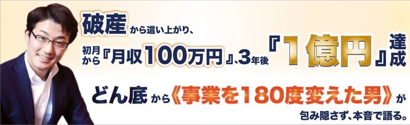 破産から這い上がり、どん底から事業を180度変えた男が、
包み隠さず本音で語る『経営成功セミナー』東京・大阪で開催