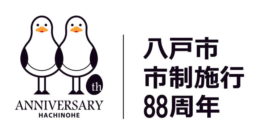 末広がりの“八”にちなんだワインフェスなど　
八戸市の「88歳」を記念したイベント開催