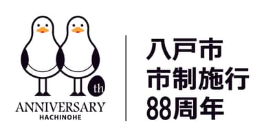 88周年記念ロゴマーク