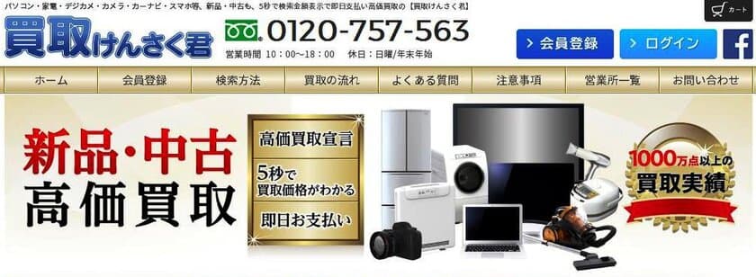 PCや家電の買取価格が新品・中古まとめてわかる！
買取専用サイト「買取けんさく君」5月30日リニューアル