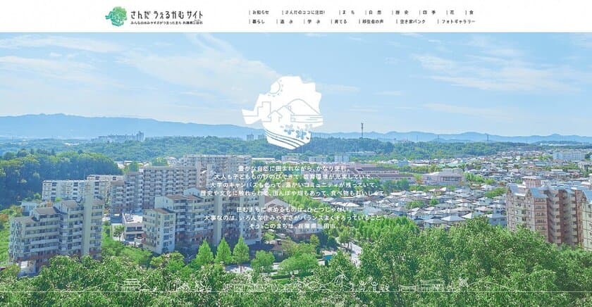 兵庫県三田市の魅力発信！
移住交流ポータルサイト「さんだうぇるかむ」開設！