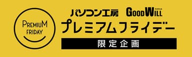 プレミアムフライデーにキャンペーンを実施