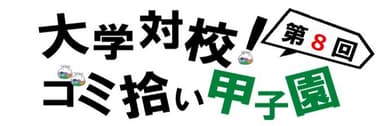 大学対校！ゴミ拾い甲子園