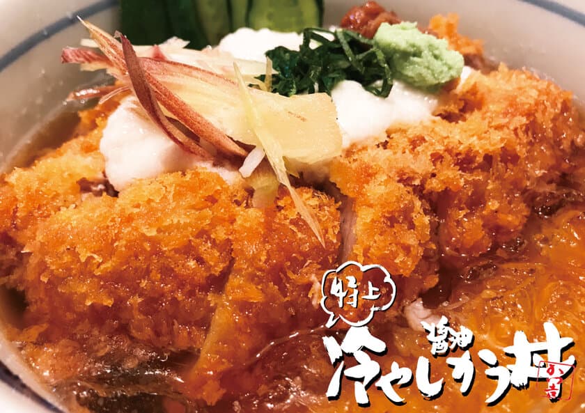 約0℃のキンキン『冷やしかつ丼』に“特上”が初登場！
量・質ともにパワーアップして期間限定販売