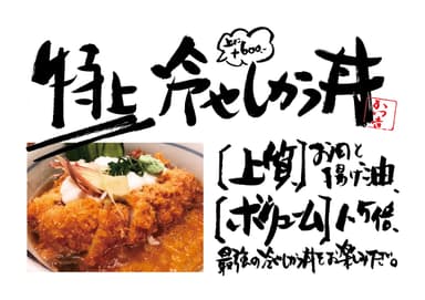 質とボリュームを兼ね備えた『特上冷やしかつ丼』2