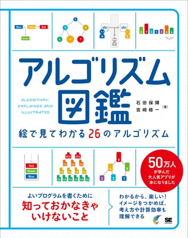 『アルゴリズム図鑑 絵で見てわかる26のアルゴリズム』（翔泳社）