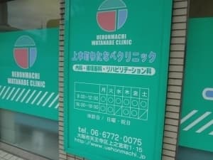 上本町わたなべクリニック(2)