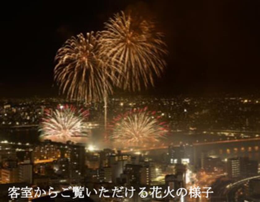 高層階のスイートルームから貸切で花火観賞
真夏の大阪を彩る「なにわ淀川花火大会 観賞プラン」
ホテル阪急インターナショナルにて
6月1日（木）10：00より販売開始