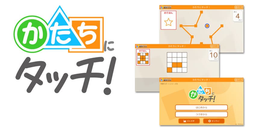形の弁別・視空間認知をタブレットで簡単トレーニング　
特別支援教育向けアプリ『学習サポートシリーズ』第2弾！
『かたちにタッチ！』をリリース