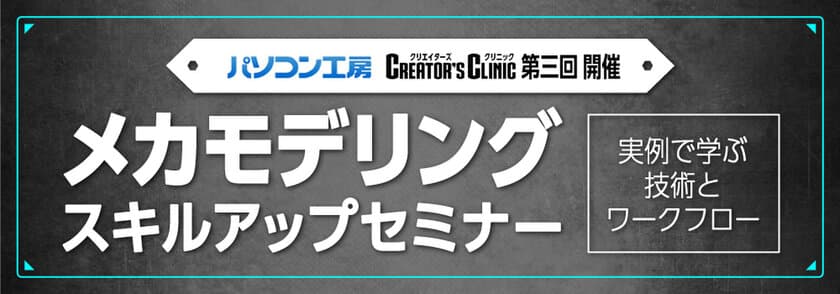  ～第3回 パソコン工房 Creator’s Clinic～
「メカモデリング スキルアップセミナー」を
6月17日に無料開催