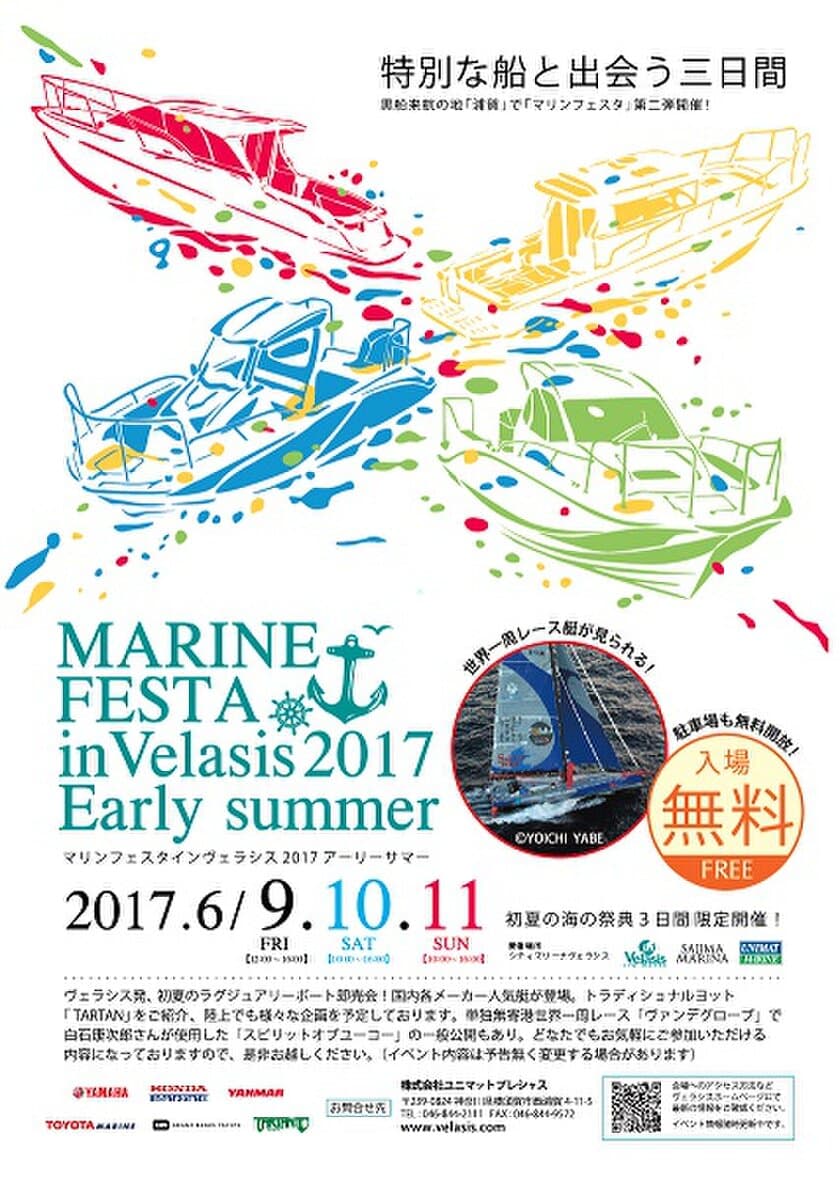 マリンフェスタinヴェラシス 2017 Early Summer 開催