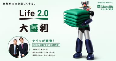 Life 2.0大喜利Twitterキャンペーン