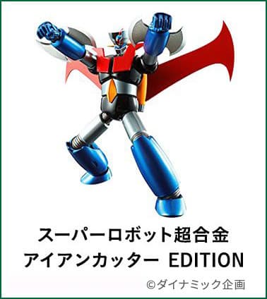 スーパーロボット超合金アイアンカッターEDITION