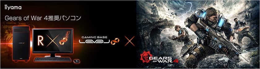 iiyama PC「LEVEL∞（レベル インフィニティ）」より
『 Gears of War 4 』推奨パソコン2機種を発売