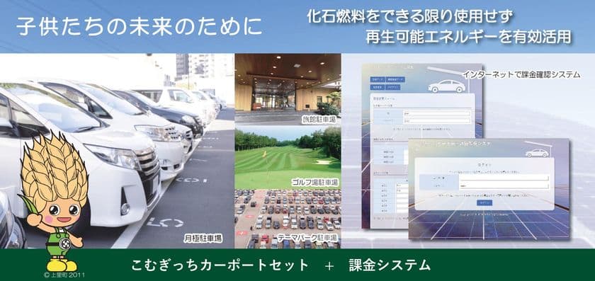 ソーラーカーポートに特化した課金システムを開発！
これからの駐車場が進化する　
「こむぎっちカーポートセット／課金システム」7月4日発売