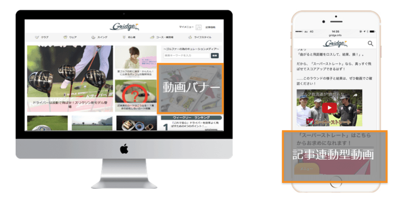 若手・女性向けへリーチ、SNS拡散力と動画による高い訴求効果が強み！ゴルフ情報サイト「Gridge（グリッジ）」、広告事業を開始