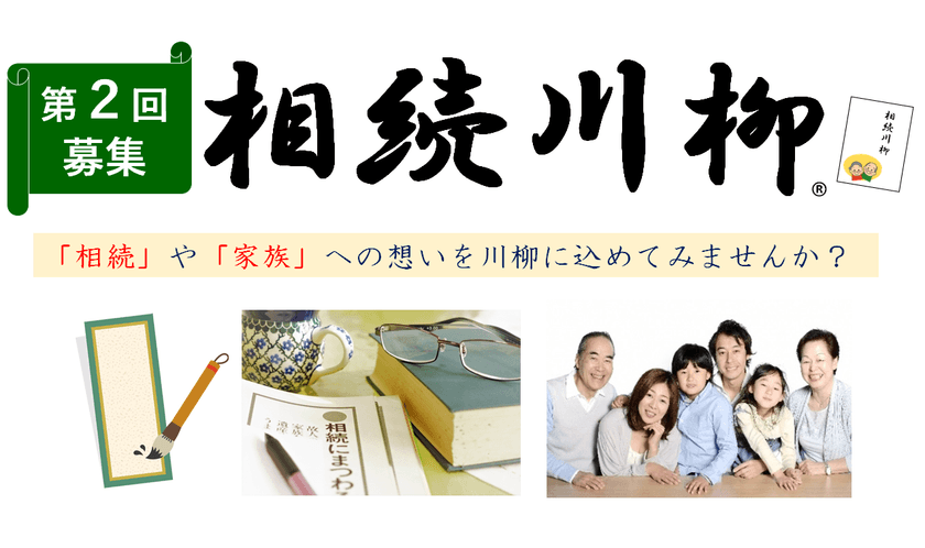 第2回「相続川柳」の募集を2017年6月1日に開始
～「相続」に対する様々な想いを5・7・5のリズムで表現～