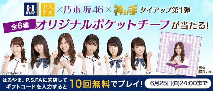 神体験3Dクレーンゲーム「神の手」第35弾
はるやま/P.S.FA×乃木坂46×「神の手」
店舗集客型タイアップ企画スタート