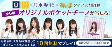 はるやま/P.S.FA×乃木坂46×「神の手」