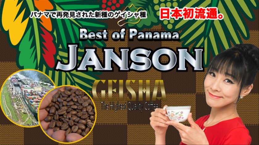 世界を魅了！！パナマで再発見された香り高い幻の珈琲豆
「Highest Quality Coffee」　
「JANSON GEISHA」国内初輸入で流通