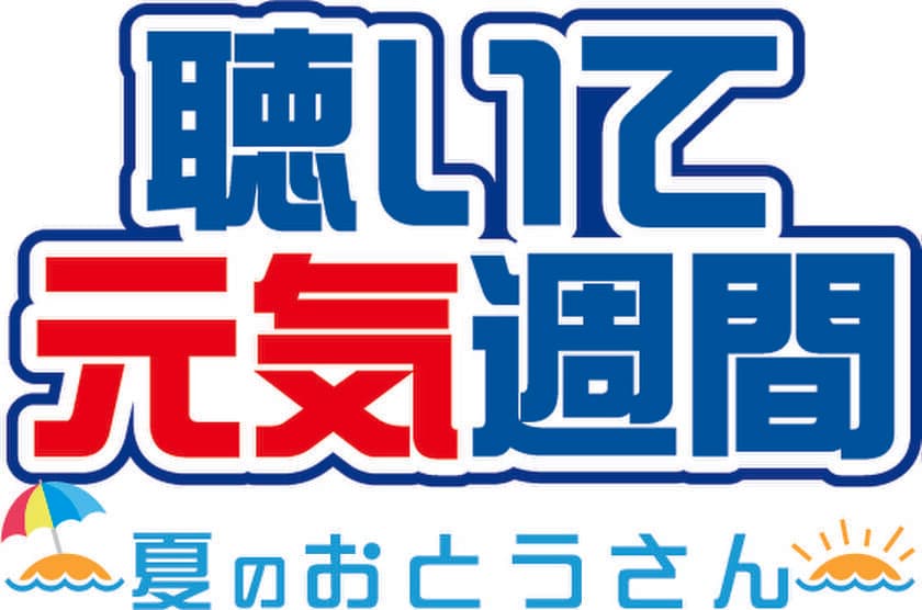 頑張る“おとうさん”を応援　
6月10日(土)～18日(日)　
「東海ラジオ　聴いて元気週間　～夏のおとうさん～」を開催