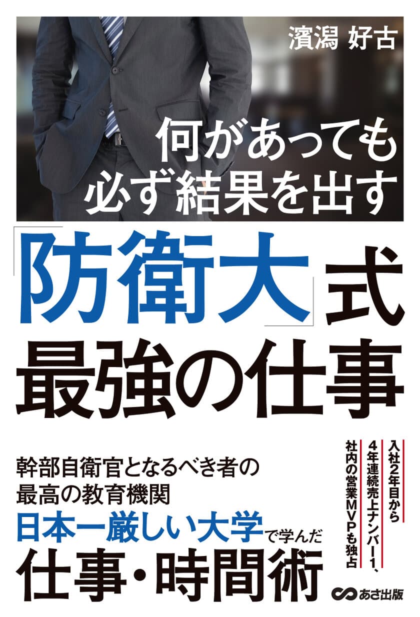 『何があっても必ず結果を出す 防衛大式最強の仕事』
5月27日（土）刊行／あさ出版