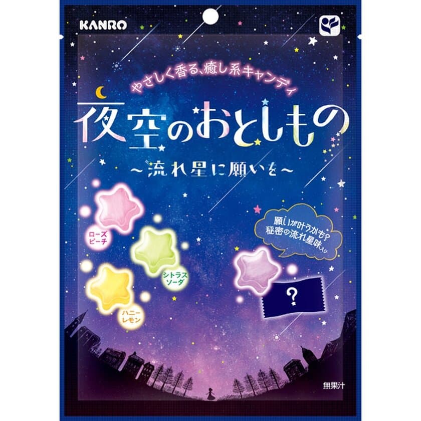 カンロ『夜空のおとしもの～流れ星に願いを～』
やさしく香る、癒し系キャンディ　
2017年6月20日(火)新発売