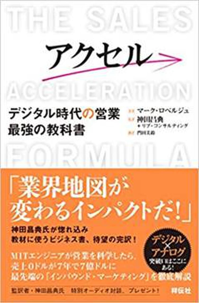 株式会社リブ・コンサルティング監訳書籍　
「アクセル デジタル時代の営業 最強の教科書」6/2発売