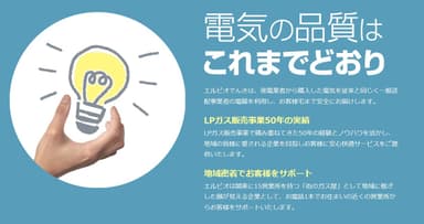 電気の品質はこれまでどおり