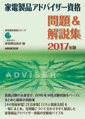 家電製品アドバイザー_問題解説集