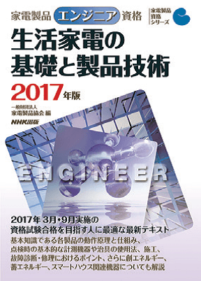 家電製品エンジニア_生活家電の基礎と製品技術