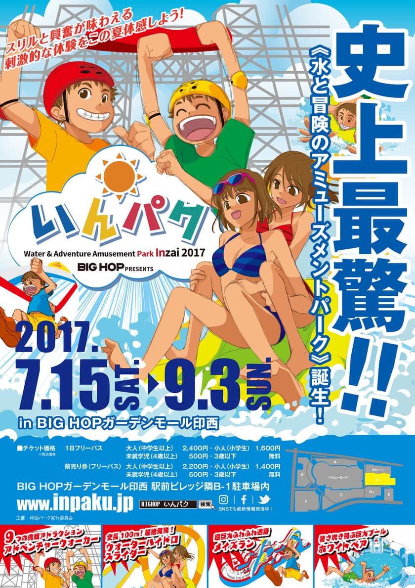 千葉に期間限定で水と冒険のアミューズメントパーク登場！
『いんパク2017』7月15日～9月3日開催