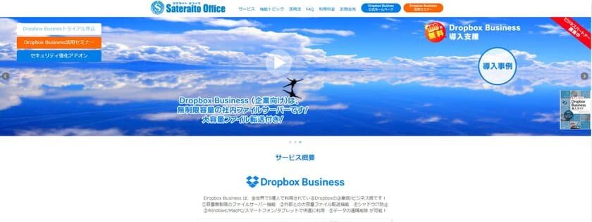 サテライトオフィス、Dropbox Business 100社無償導入支援開始
　トライアルお申込みで日経BP社発行の
Dropbox Business 導入ガイド書籍をプレゼント