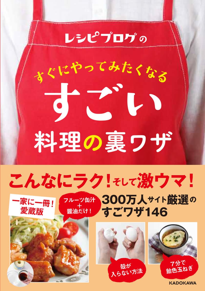 「フルーツ缶汁でできる鶏の照り焼き」や
「7分でできる飴色玉ねぎ」など
人気ブロガーの料理の裏ワザを大公開！
新刊「レシピブログのすぐにやってみたくなる 
すごい料理の裏ワザ」発売