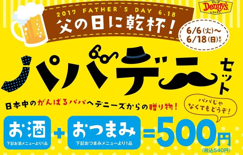 デニーズは父の日を忘れません！
父の日に乾杯！【パパデニセット】販売　
2017年6月6日(火)～2017年6月18日(日)