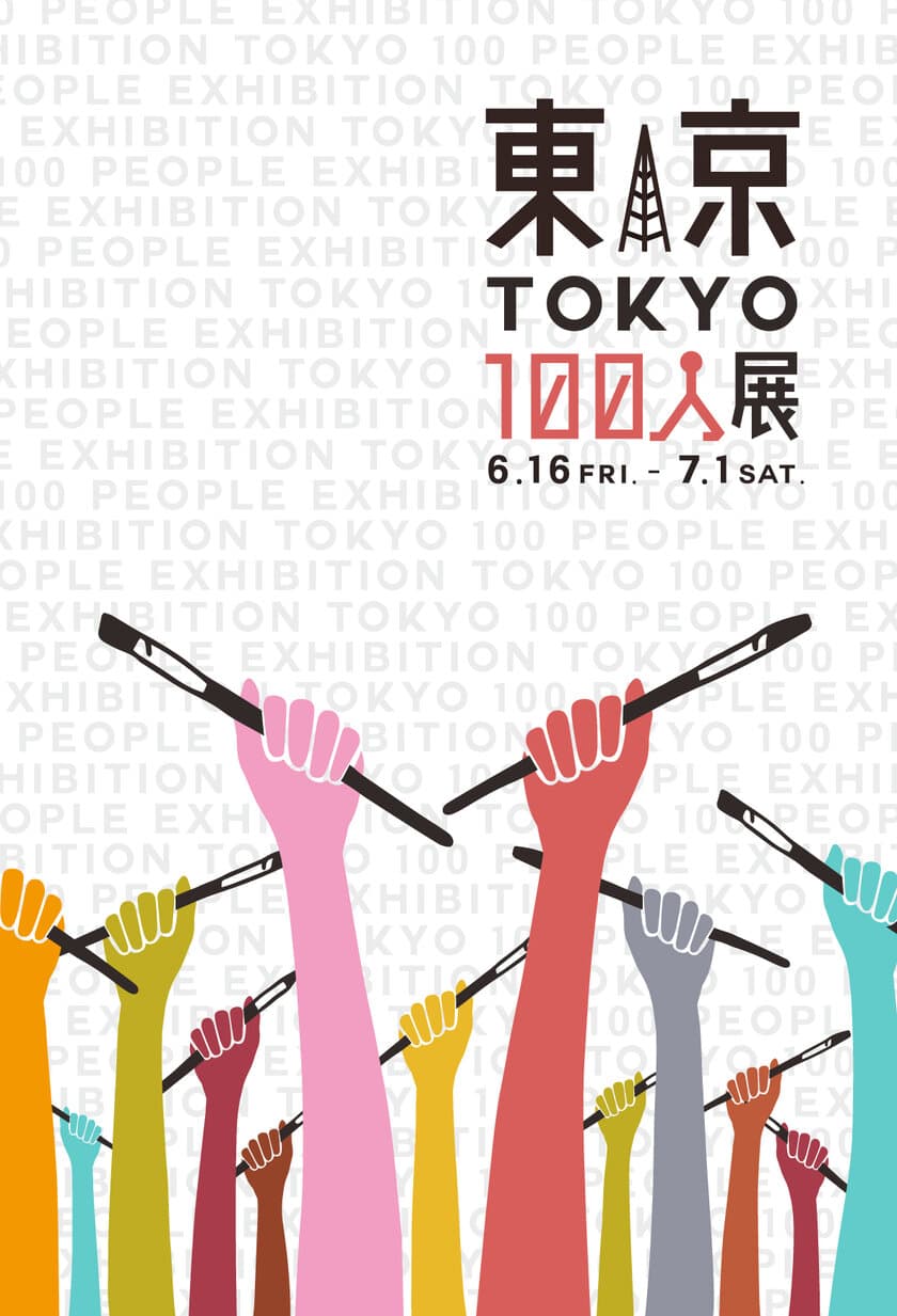 様々なジャンルのアーティスト100人が集い
「東京」を表現したグループ展『東京100人展』
中目黒にて6月16日(金)～7月1日(土)開催