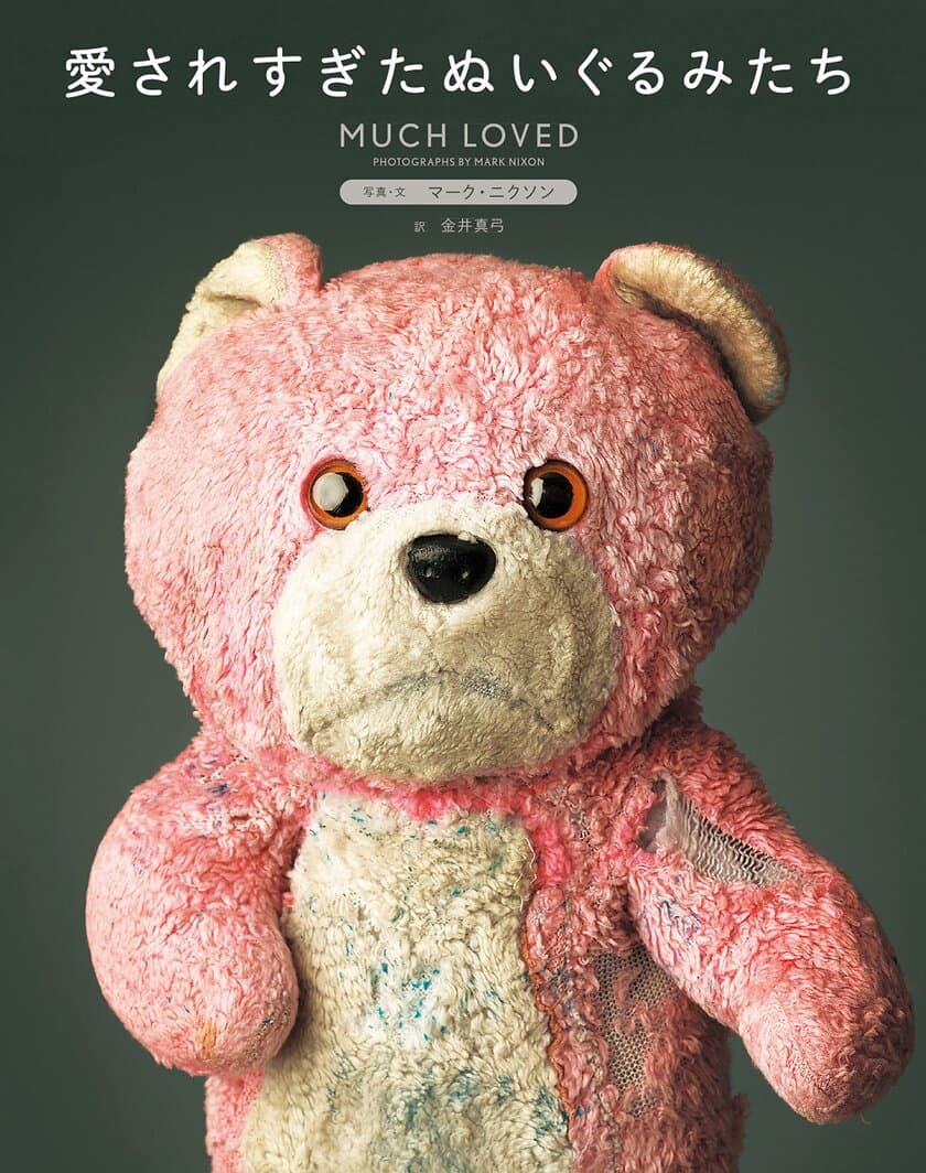 写真集「愛されすぎたぬいぐるみたち」6月13日発売！
愛あるエピソードでつづる61の「MUCH LOVED」な物語