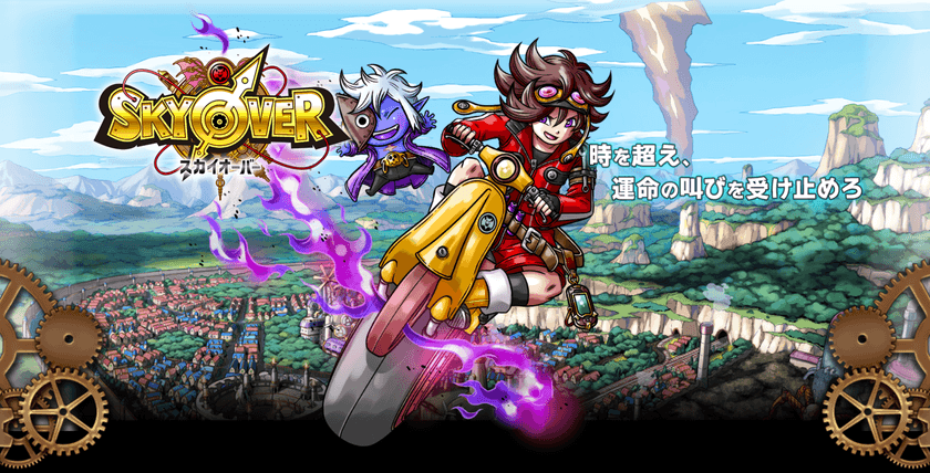 400万人が遊んだ「スカイロック」作家陣再集結　
新作RPG「SKYOVER(スカイオーバー)」
事前登録キャンペーン開始！
梶裕貴・内田真礼・堀川りょうなど豪華声優陣の情報も公開