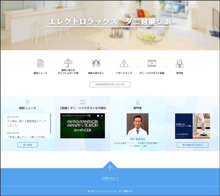 効果的なダニ対策情報サイト
『エレクトロラックス ダニ対策ラボ』
2017年6月1日(木)よりサイトオープン
