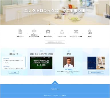 ダニ対策ラボ トップ画面