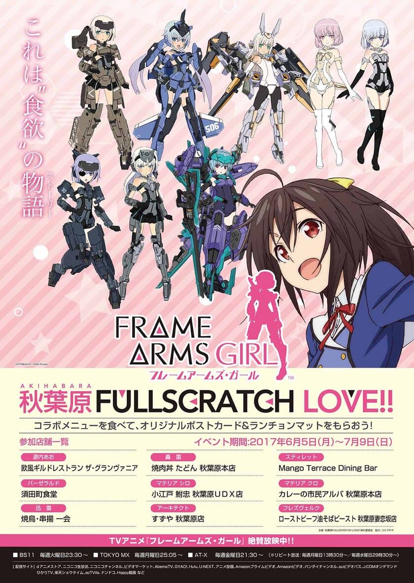 TVアニメ『フレームアームズ・ガール』
フードコラボキャンペーン「秋葉原FULLSCRATCH LOVE!!」
メニュー＆特典グッズ公開！いよいよ6月5日（月）からスタート！